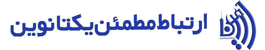 ارتباط مطمئن یکتا نوین